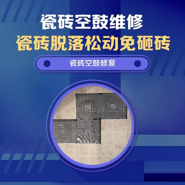 榆次瓷砖空鼓维修公司分享卫生间墙面瓷砖空鼓面积较大时，如何进行注浆修补？