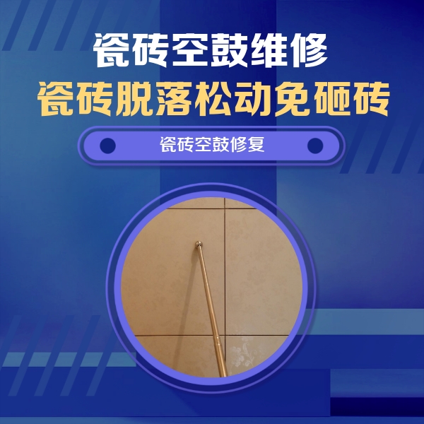 榆次瓷砖空鼓维修公司分享如何判断瓷砖空鼓的面积？
