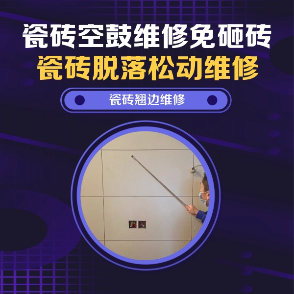榆次瓷砖空鼓维修公司分享瓷砖空鼓面积较大时，除了注浆修补还有哪些维修方法？