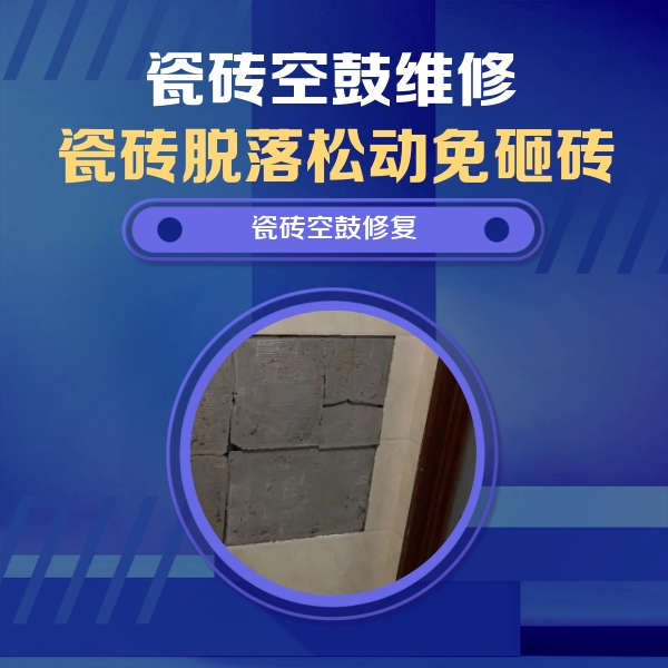 榆次瓷砖空鼓维修公司分享砖缝注浆修补空鼓的注意事项有哪些？