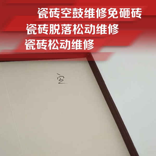 榆次瓷砖空鼓维修公司分享卫生间墙面瓷砖空鼓