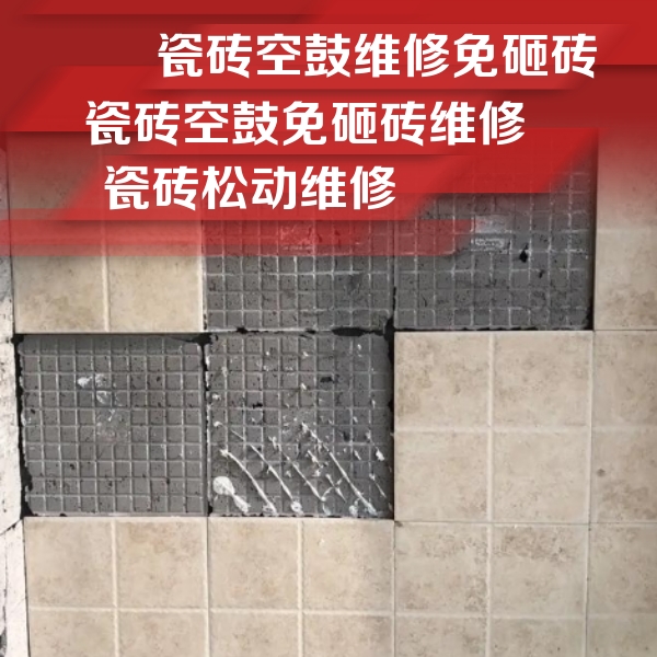 榆次瓷砖空鼓维修公司分享地砖空鼓维修的知识