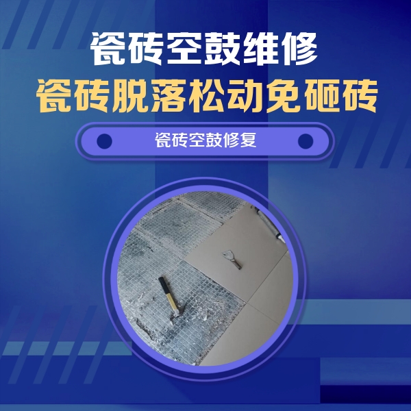 榆次瓷砖空鼓维修公司分享瓷砖松动维修的方法