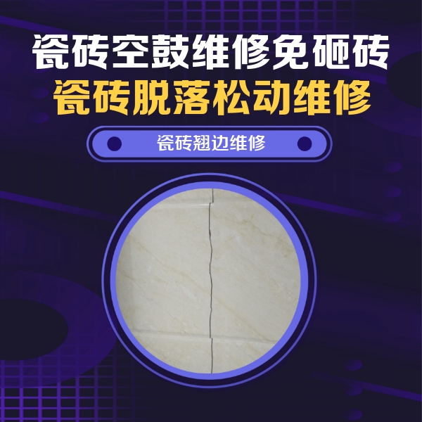 榆次瓷砖空鼓维修公司分享砖缝注浆修补空鼓的具体操作步骤是什么