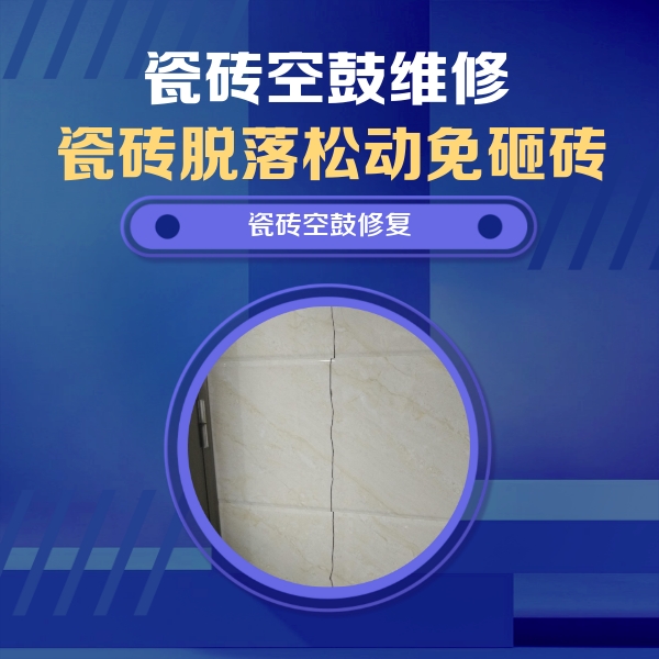 榆次瓷砖空鼓维修公司分享瓷砖空鼓面积较大时，除了注浆修补还有哪些维修方法？